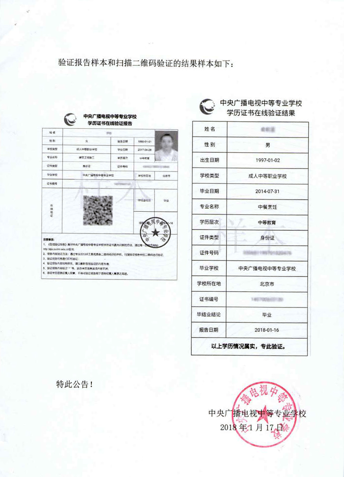 中央广播电视中等专业学校学历证书在线验证办法
