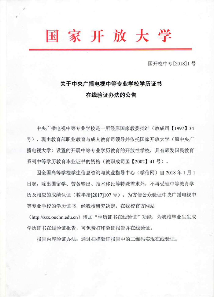 关于中央广播电视中等专业学校学历证书在线