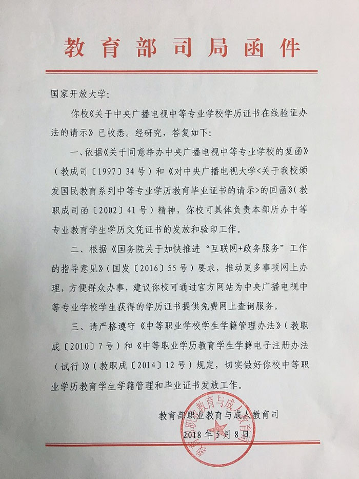 中央广播电视中等专业学校学历证书在线验证
