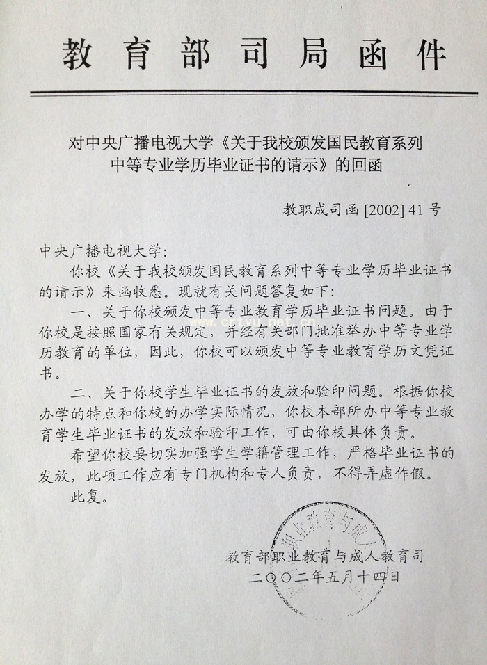 教育部关于我校颁发国民教育系列中等专业学历毕业证书的回函