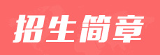 电大中专招生简章丨电大中专报名条件丨电大中专报名费用丨电大中专网上报名