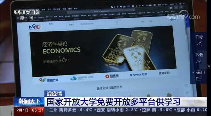 中央电视台报道：战疫情 国家开放大学免费开放多平台供学习
