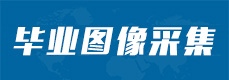电大中专毕业照片采集丨电大中专毕业生图像采集丨电大中专毕业证书照片