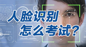 怎么进行人脸识别考试？