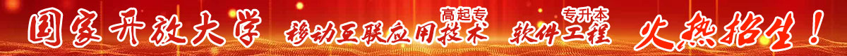 国家开放大学 招生简章