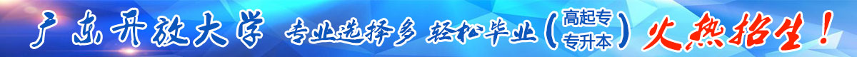 广东开放大学 招生简章