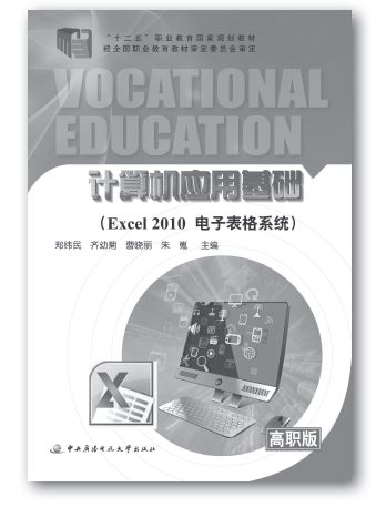 电大中专《计算机应用基础（Excel2010电子表格系统）》