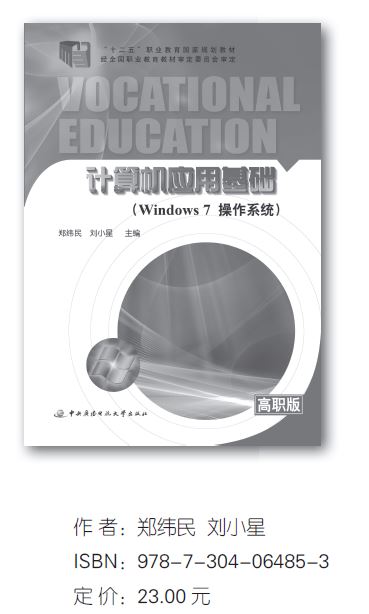 电大中专《计算机应用基础（Windows7操作系统）》