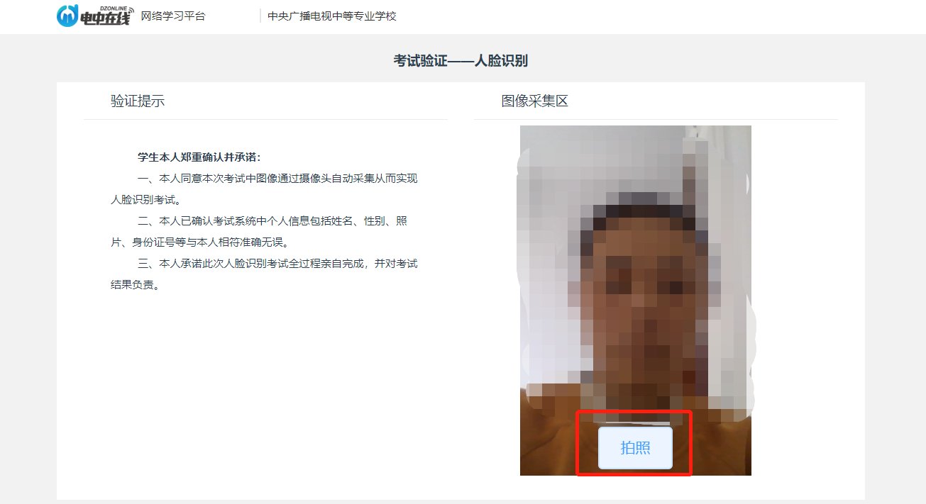 关于中央广播电视中等专业学校在线学习和机考（人脸识别）的操作步骤说明