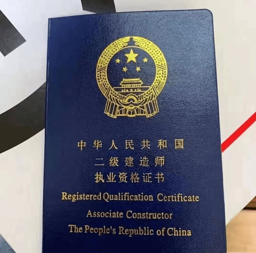 二级建造师简介