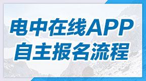 电中在线APP自主注册流程