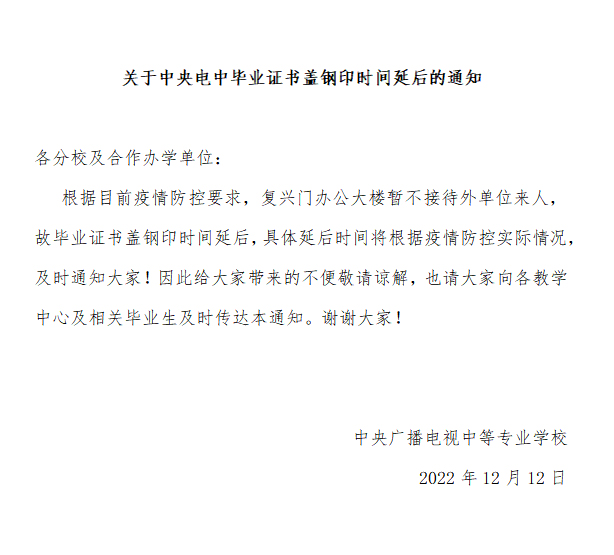 关于中央电中毕业证书盖钢印时间延后的通知