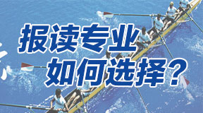 电大中专报读专业如何选择？