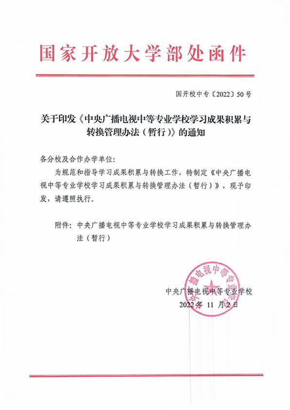关于印发 《中央广播电视中等专业学校学习成果积累与转换管理办法（暂行）》的通知