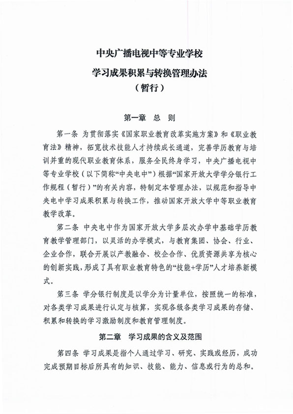 关于印发 《中央广播电视中等专业学校学习成果积累与转换管理办法（暂行）》的通知
