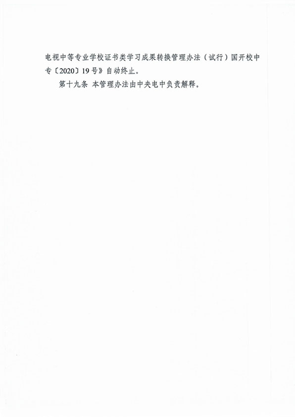 关于印发 《中央广播电视中等专业学校学习成果积累与转换管理办法（暂行）》的通知