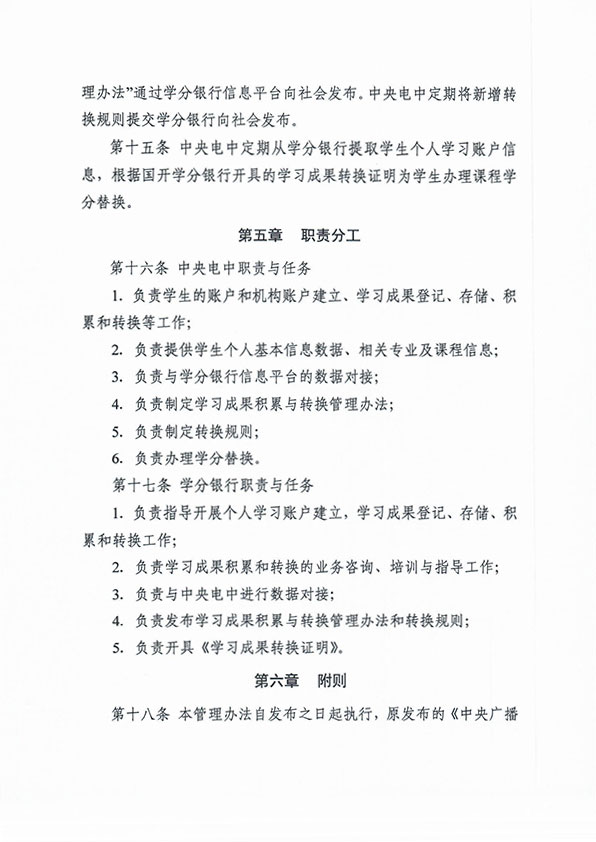 关于印发 《中央广播电视中等专业学校学习成果积累与转换管理办法（暂行）》的通知