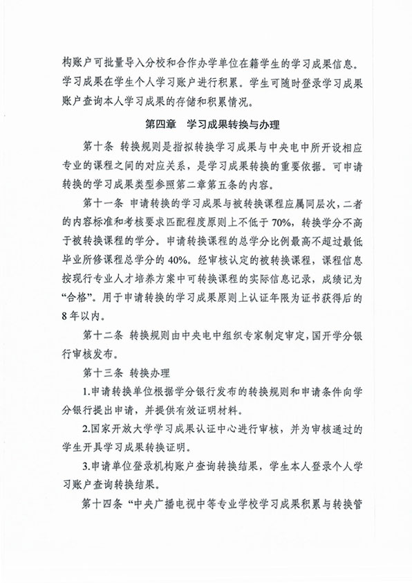 关于印发 《中央广播电视中等专业学校学习成果积累与转换管理办法（暂行）》的通知