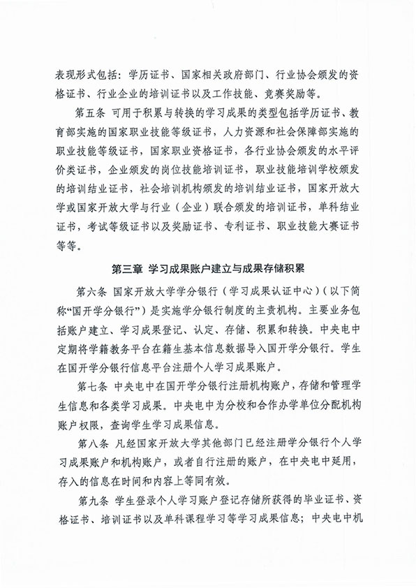 关于印发 《中央广播电视中等专业学校学习成果积累与转换管理办法（暂行）》的通知