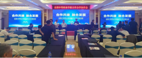 中央电中参加2023年全国中等职业学校合作办学对接活动