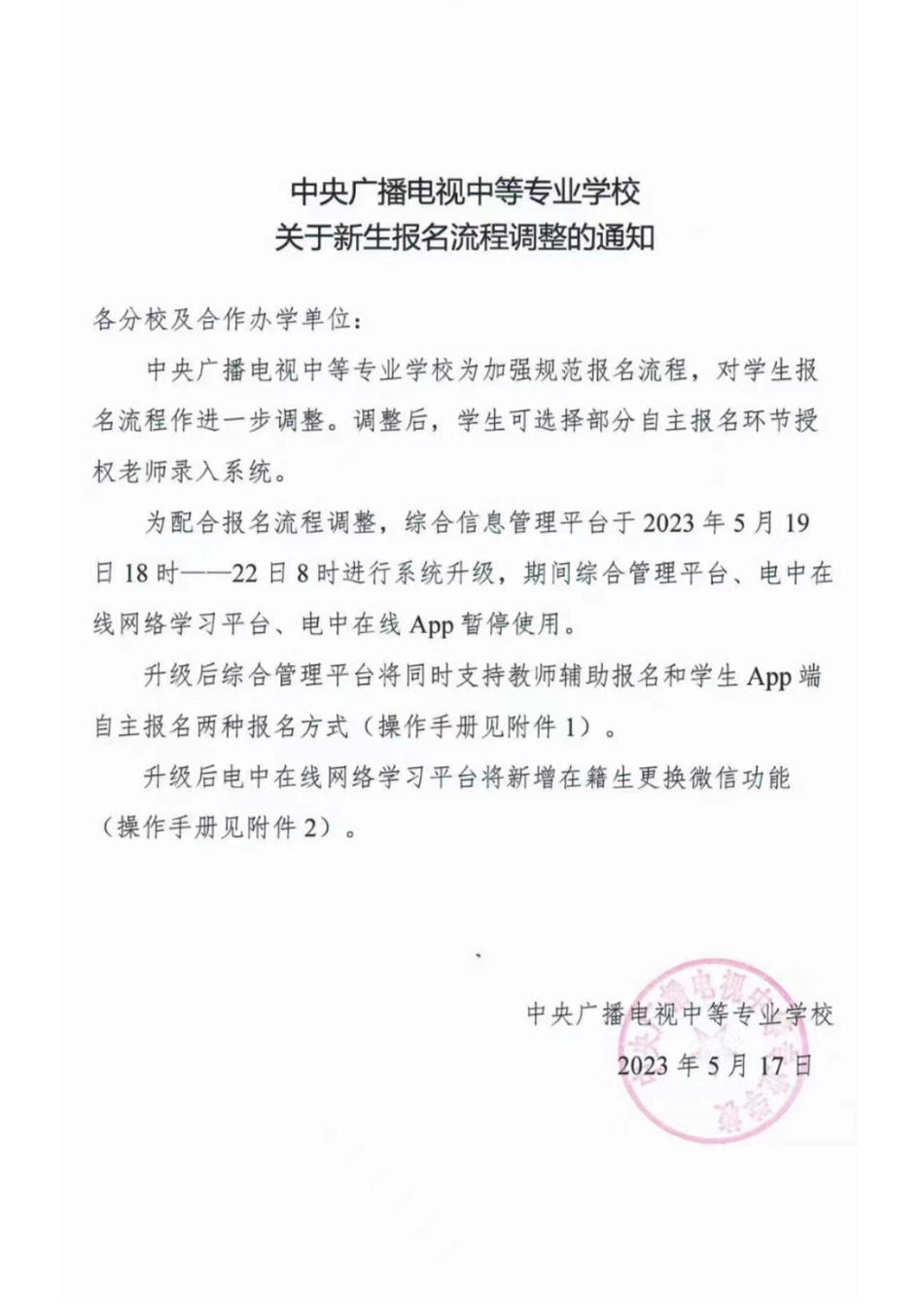 关于新生报名流程调整的通知 5月19日18时-22日8时暂停注册