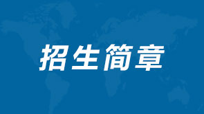 招生简章