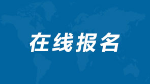 在线报名
