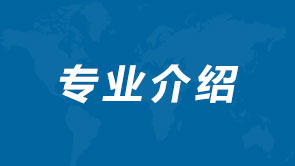 专业介绍
