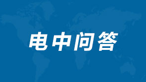 电中问答