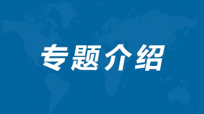 专题问答