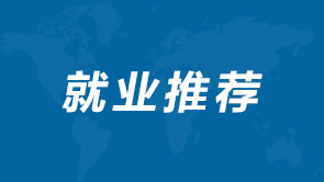 就业推荐