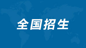 全国招生