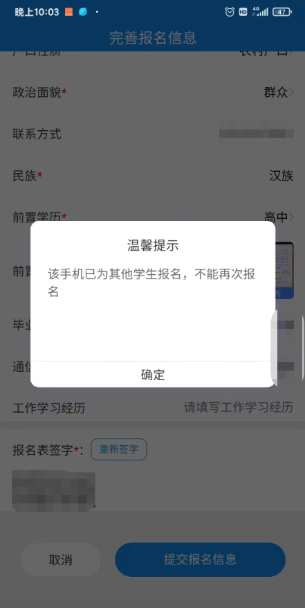该手机已为其他学生报名？不能再次报名？